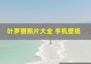 叶罗丽照片大全 手机壁纸